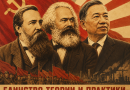 MARX VÀ ENGELS ĐÃ VIẾT GÌ VÀ TÔ LÂM SẼ LÀM GÌ?